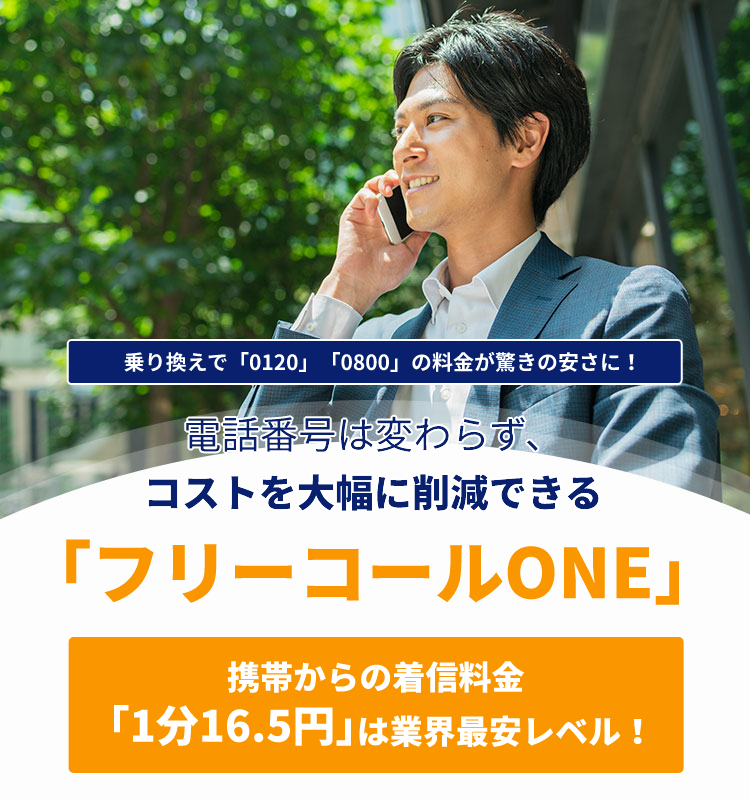 乗り換えで「0120」「0800」の料金が驚きの安さに！電話番号は変わらず、コストを大幅に削減できる「フリーコールONE」携帯からの着信料金「1分16.5円」は業界最安レベル！