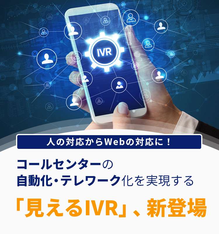 人の対応からWebの対応に！コールセンターの自動化・テレワーク化を実現する「見えるIVR」、新登場