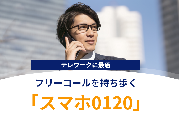 テレワークに最適！フリーコールを持ち歩く「スマホ0120」