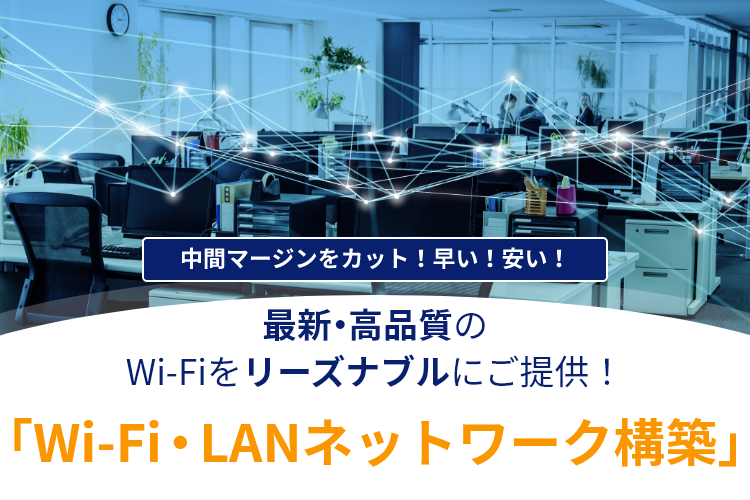 中間マージンをカット！早い！安い！最新・高品質のWi-Fiをリーズナブルにご提供！「Wi-Fi・LANネットワーク構築」