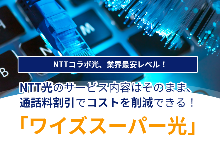 ワイズスーパー光 電話代 コスト削減 国際電話もスマホ内線化もワイズヴォイスで